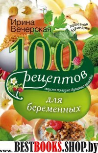 100 рецептов питания для беременных