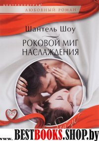 Роковой миг наслаждения