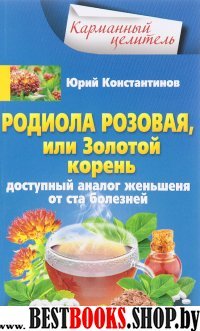 КарЦел Родиола розовая, или Золотой корень