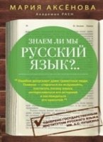 Знаем ли мы русский язык? (3 в 1)