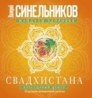 Свадхистана. Крестцовый центр. Исцеление мочеполовой системы