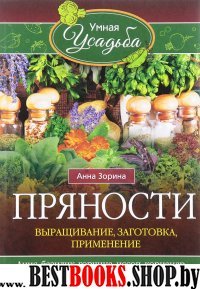 Пряности. Выращивание, заготовка, применение