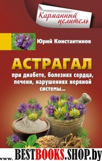 КарЦел Астрагал. При диабете, болезнях сердца, печени, наруш. нерв. си