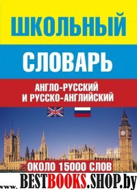 Школьный англо-русский и русско-английский словарь