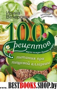 100 рецептов питания при пищевой аллергии