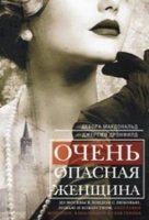 ОИздВИст Очень опасная женщина. Из Москвы в Лондон с любовью, ложью