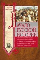 ОИздВИст Начало русской истории. С древних времен до княжения Олега