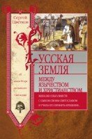 ОИздВИст Русская земля. Между язычеством и христианством. От князя Иго