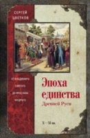 ОИздВИст Эпоха единства Древней Руси. От Владимира Святого до Ярослава