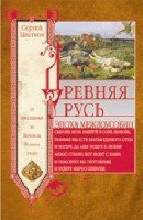 ОИздВИст Древняя Русь. Эпоха междоусобиц. От Ярославичей до Всеволода