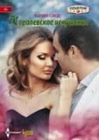 Королевское искушение