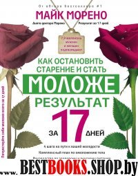 Как остановить старение и стать моложе. Результат за 17 дней (обл.)