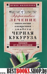 Черная кукуруза, или Панацея от всех болезней. Эффективное лечение