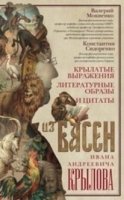 ОИздВИст Крылатые выражения, литературные образы и цитаты из басен