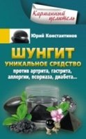 КарЦел Шунгит. Уникальное средство против артира, гастрита, аллергии