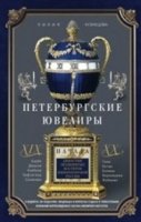 ОИздВИст Петербургские ювелиры ХIХ- начала ХХ в