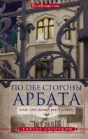 По обе стороны Арбата, или Три дома Маргариты