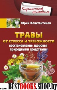 КарЦел Травы от стресса и тревожности. Восстановление здоровья