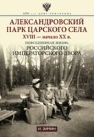 Александровский парк Царского Села. XVIII-нач. ХХв