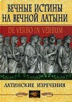 Вечные истины на вечной латыни. На 2-х языках