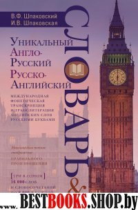 Уникальный англо-русский и русско-английский словарь и мини-разговорник. Международная фонетическая транскрипция и транслитерация английских слов русскими буквами