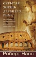 Скрытая Жизнь Древнего Рима. Рабы и гладиаторы, преступники и проститу