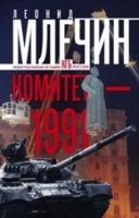 ОИздВИст Комитет-1991. Нерассказанная история КГБ России