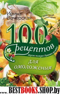 100 рецептов для омоложения