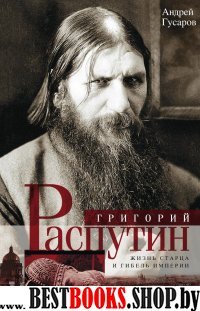 ОИздВИст Григорий Распутин. Жизнь старца и гибель империи