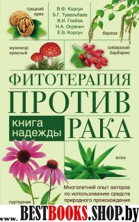 Фитотерапия против рака. Книга надежды