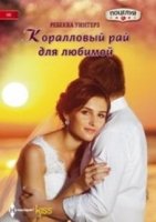 Коралловый рай для любимой