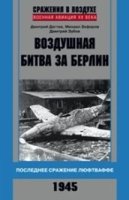 НЛФ Воздушная битва за Берлин. Последнее сражение люфтваффе. 1945