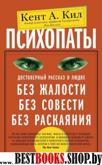 Психопаты. Достоверный рассказ о людях без жалости, без совести, без раскаяния