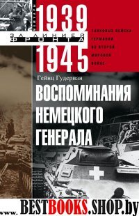 Воспоминания немецкого генерала. Танковые войска Германии во Второй мировой войне 1939—1945