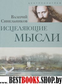 Исцеляющие мысли