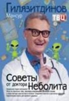 ОИздВИст Советы от доктора Неболита. Практические советы