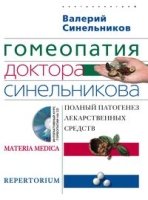 Гомеопатия доктора Синельникова (+CD)