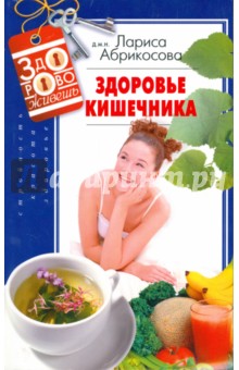 ЗдоровоЖивешь Здоровье кишечника
