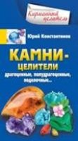 КарЦел Камни-целители. Драгоценные, полудрагоценные, поделочные