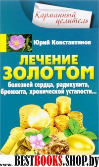 Лечение золотом от болезней сердца