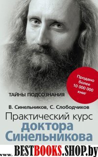 Практический курс доктора Синельникова. Как научиться любить себя