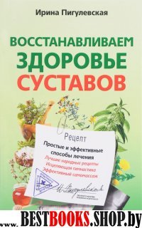 СОД Восстанавливаем здоровье суставов Простые и эффективные способы