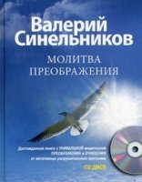 Молитва Преображения (книга + CD)