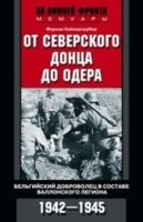 От Северского Донца до Одера. Бельгийский доброволец