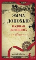 FICTION Падшая женщина