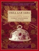 Обед для Льва. Кулинарная книга С.А. Толстой