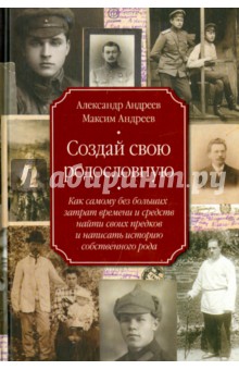 Создай свою родословную