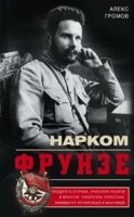 ОИздВИст Нарком Фрунзе. Победитель Колчака, уральских казаков