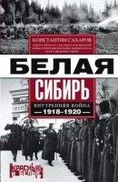 Белая Сибирь. Внутренняя война 1918-1920гг
