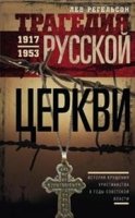 ОИздВИст Трагедия русской церкви 1917-53 гг